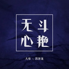 无心斗艳