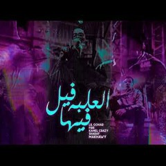 (EL 3LBa Feha feel )ElMaKhAWY _ LiL GoHAR_ SHARAF_ FiRE_Kamel(العلبة فيها فيل)