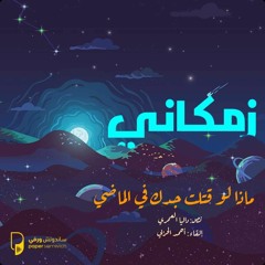 بودكاست زمكاني: ماذا لو قتلت جدك في الماضي؟