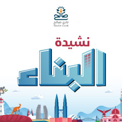 نشيدة البناء || عمر الابراهيم (أكابيلا)