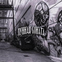 УННВ - Лунная соната ( remix DELETE )