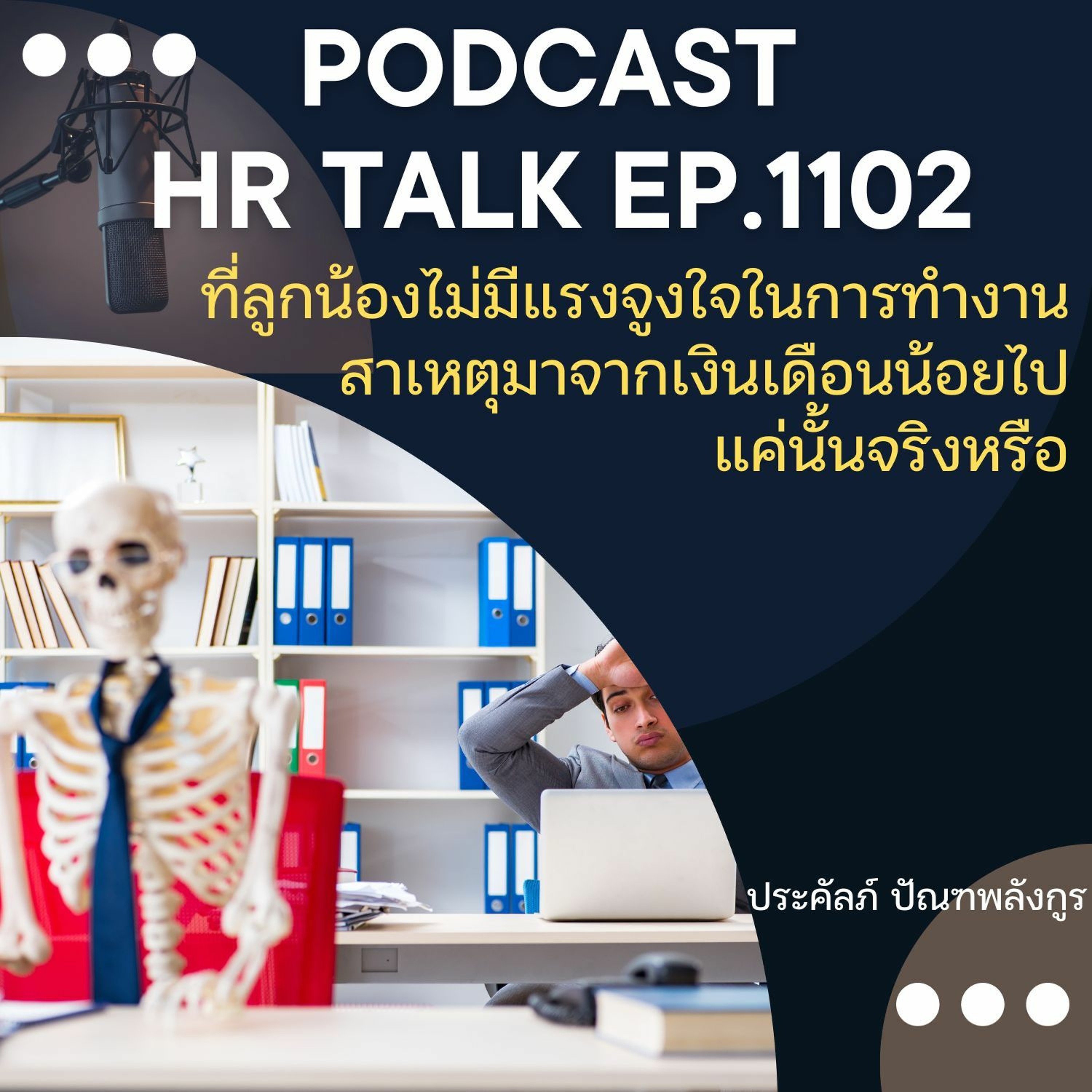 EP. 1102: ที่ลูกน้องไม่มีแรงจูงใจในการทำงาน สาเหตุมาจากเงินเดือนน้อยไป แค่นั้นจริงหรือ episode artwork