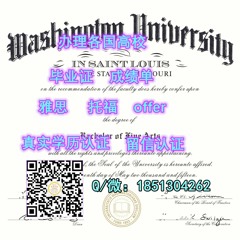 Q微1851304262办圣路易斯华盛顿大学毕业证成绩单学历认证WUSTL本科硕士学位证WUSTL研究生文凭