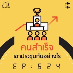 5 Minutes EP 624 คนสำเร็จเขาประชุมกันอย่างไร