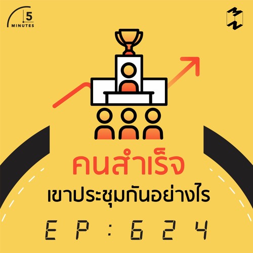 5 Minutes EP 624 คนสำเร็จเขาประชุมกันอย่างไร