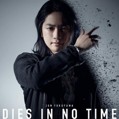 DIES IN NO TIME - Jun Fukuyama (The Vampire Dies in No Time OP)