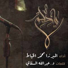 ياحلم - الميرزا محمد الخياط
