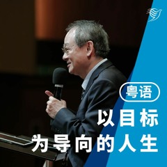 以目标为导向的人生（粤语）03/03/2024