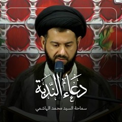 دعاء الندبة | السيد محمد الهاشمي