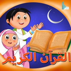 سورة القدر _ تلاوات قرآنية للأطفال