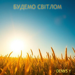 DENYS Y - Ми будемо світлом