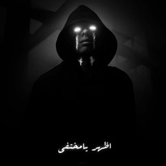 أظهر يا مختفي  | تراب شعبي شيردان
