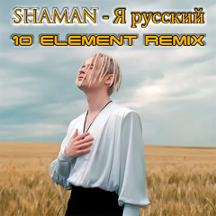 SHAMAN - Я РУССКИЙ (10 Element Remix)