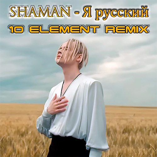 Stream SHAMAN - Я РУССКИЙ (10 Element Remix) By 10 Element.