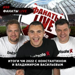 Итоги Чемпионата Мира-2022 - Владимир Васильев, Константин Васильев | Фанаты LIVE #50