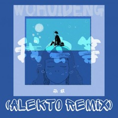 承桓 - 我会等 (ALEKTO REMIX) [ BUY = FREE DOWNLOAD ]