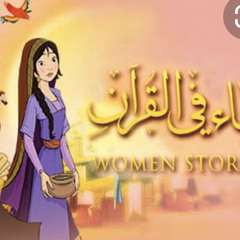 قصص النساء فى القرآن -قصة سيدتنا حواء