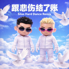 跟悲伤结了账 (Silas Hard Dance Remix)