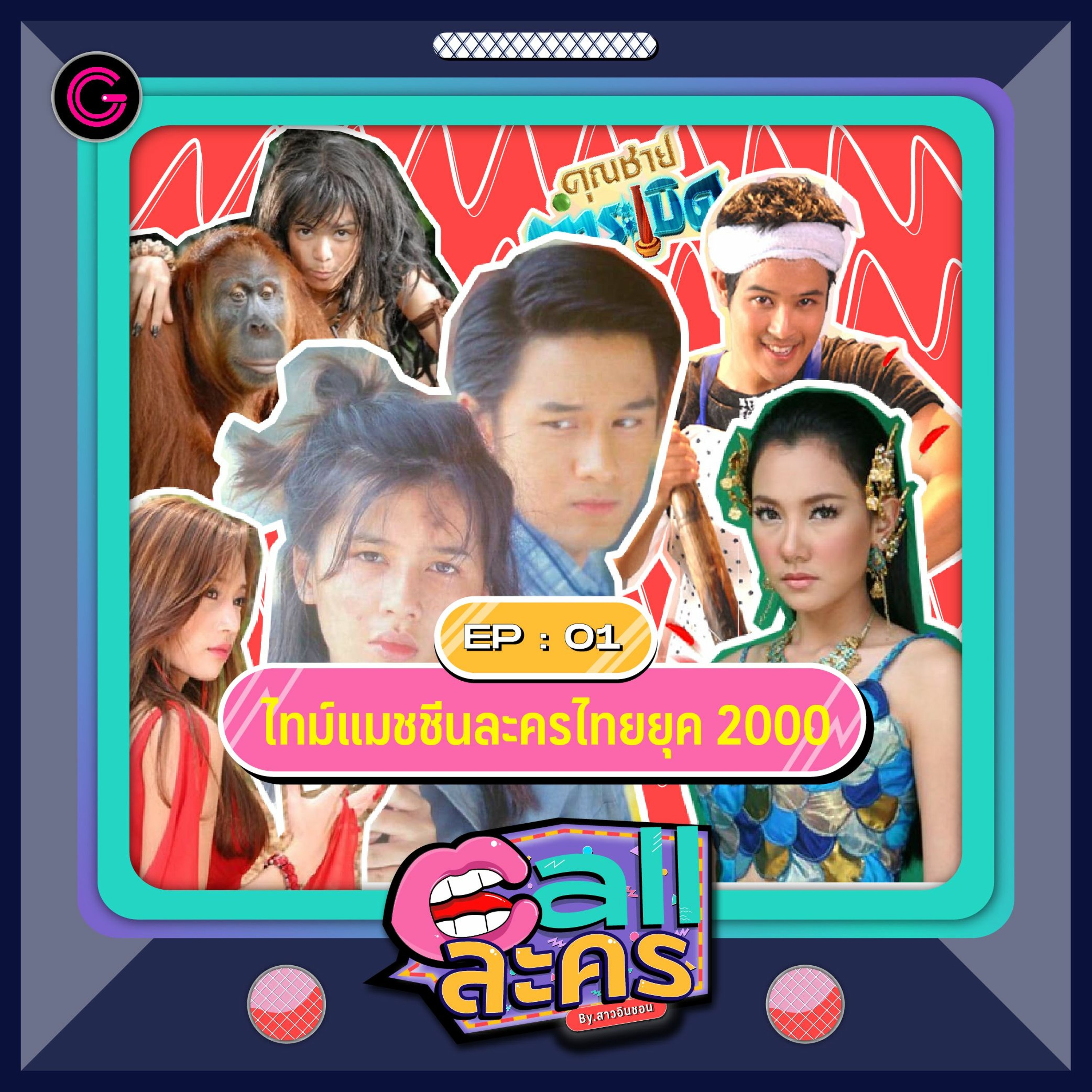 Call ละคร EP1 : ไทม์แมชชีนละครไทยยุค 2000