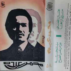 جل من نفس الصباح - محمد عبده جلسة