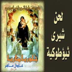لحن شيري ثيؤطوكي الكبير - الشماس عادل ماهر - جلوريا ماريا