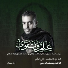 الفقرة 3| الرَّادود يوسف الرومي | ليلة ثاني ذكرى استشهاد الإمام جعفر الصادق"ع" | 1445هـ | 2024مـ