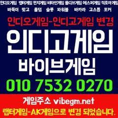 ⟌010 ⟌7532 ⟌0270 ⋏믿음⋏정직⋏신속⋏ ⦤골드페이지⦤실버페이지⦤인디오게임⦤바이브게임⦤AK게임⦤모바일⦤온라인 ⦤최신게임 ⦤pc ⦤홀덤요율 ⦤바둑이요율 ⦤맞고요율