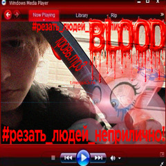 кровь2