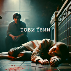 ТВОЯ ТЕНЬ - EMIKO