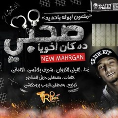 مهرجان صحبي ده كان اخويا  "ملعون ابوك يا حديد"  الليثي الكروان - بلاقسي - حسن الألماني 2020