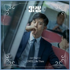 BE THERE - 신예영 [Shin Ye-young] (Missing The Other Side OST.)