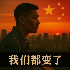 我们都变了