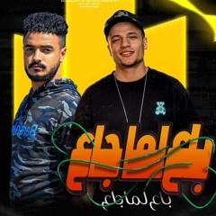 مهرجان (باع لما جاع) غناء يوسف الصغير وحسين حسو