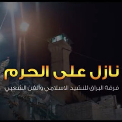 نازل نازل على الحرم