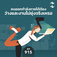 Mission to the Moon EP.915 | คนออกกำลังกายได้ต้องว่างและงานไม่ยุ่งจริงเหรอ