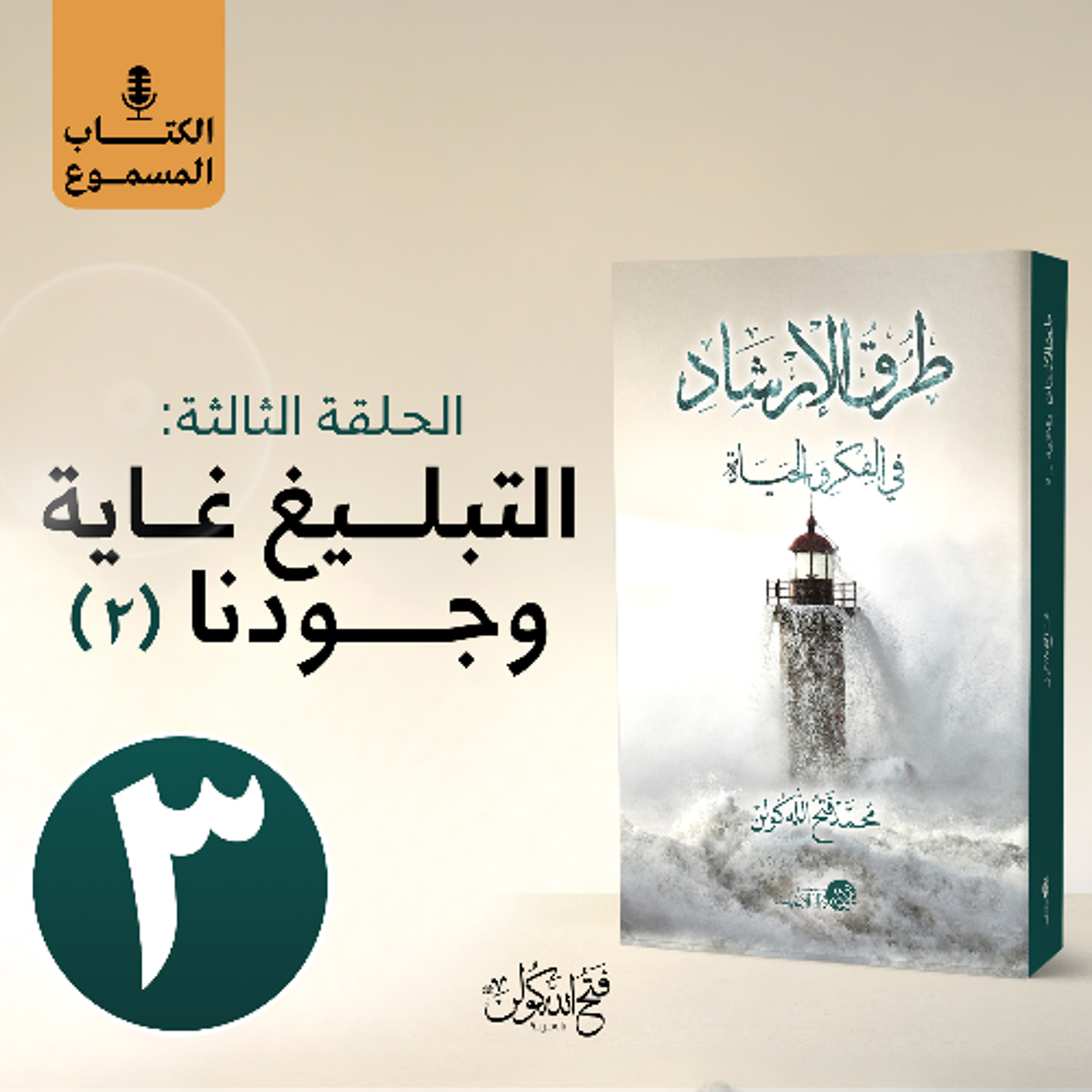 الكتاب المسموع: طرق الإرشاد | 3- التبليغ غاية وجودنا (الجزء الثاني)