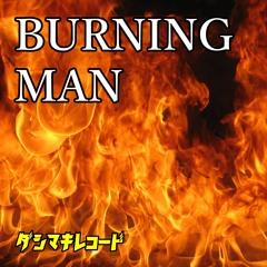 【FREE TRACK】BURNING MAN