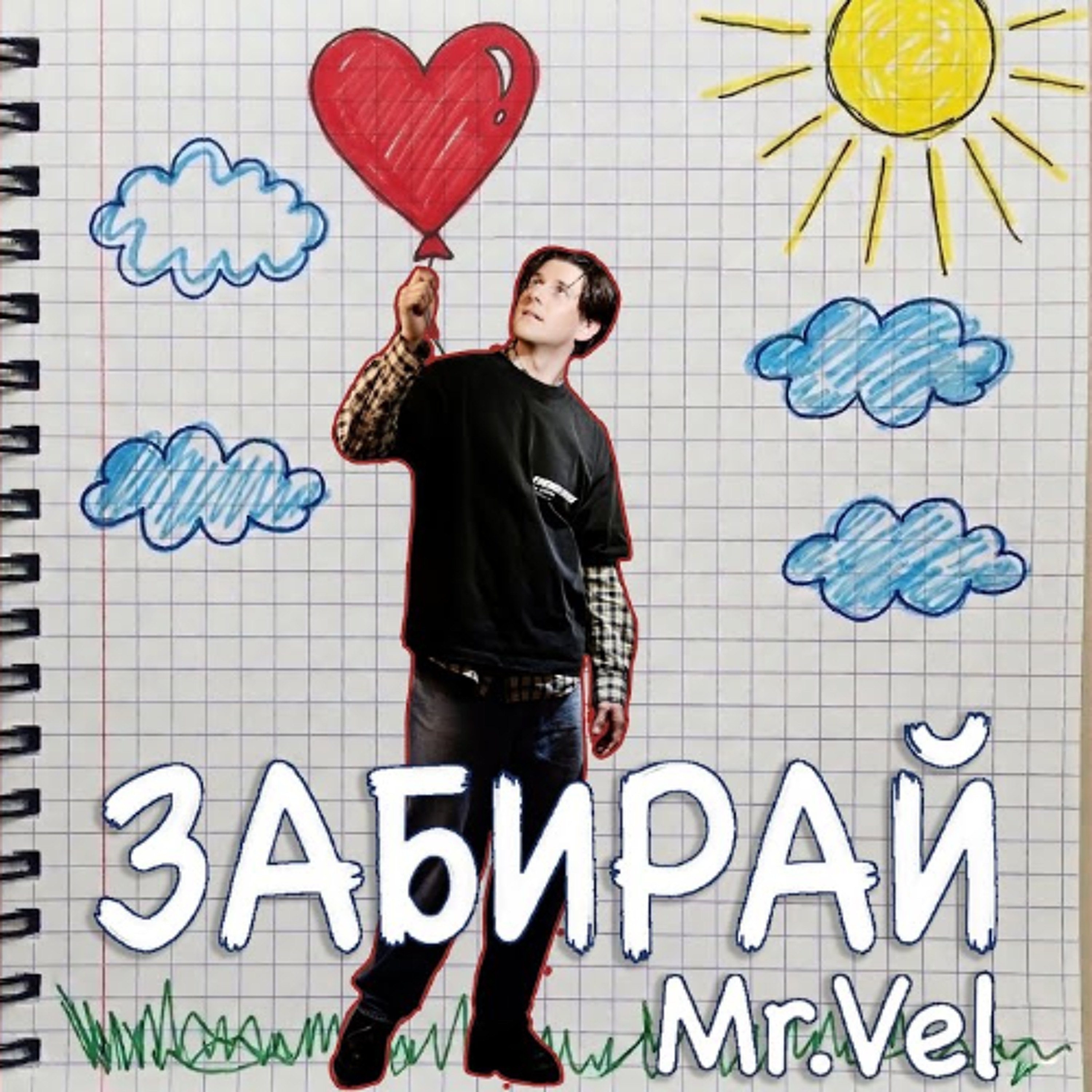 На вухах: Mr. Vel "Забирай" episode artwork