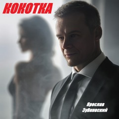 Кокотка