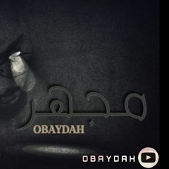 Obaydah - +مجهر 18 - Official Lyrics Video
