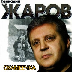 Геннадий Жаров - Скамеечка