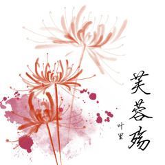 Phù Dung Thương - Diệp Lý - 芙蓉殇 - 叶里