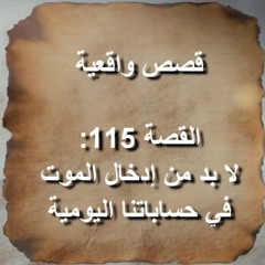 قصص واقعية – قصة 115 : لا بد من إدخال الموت في حساباتنا اليومية