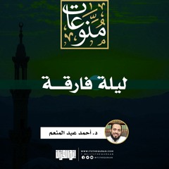 ليلة فارقة | د. أحمد عبد المنعم
