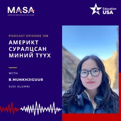 Podcast №109 Америкт Суралцсан Миний Түүх (Б.Мөнхжигүүр)