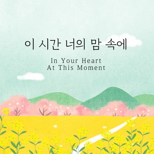 이 시간 너의 맘 속에 In Your Heart At This Moment