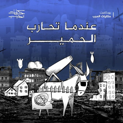 عندما تحارب الحمير
