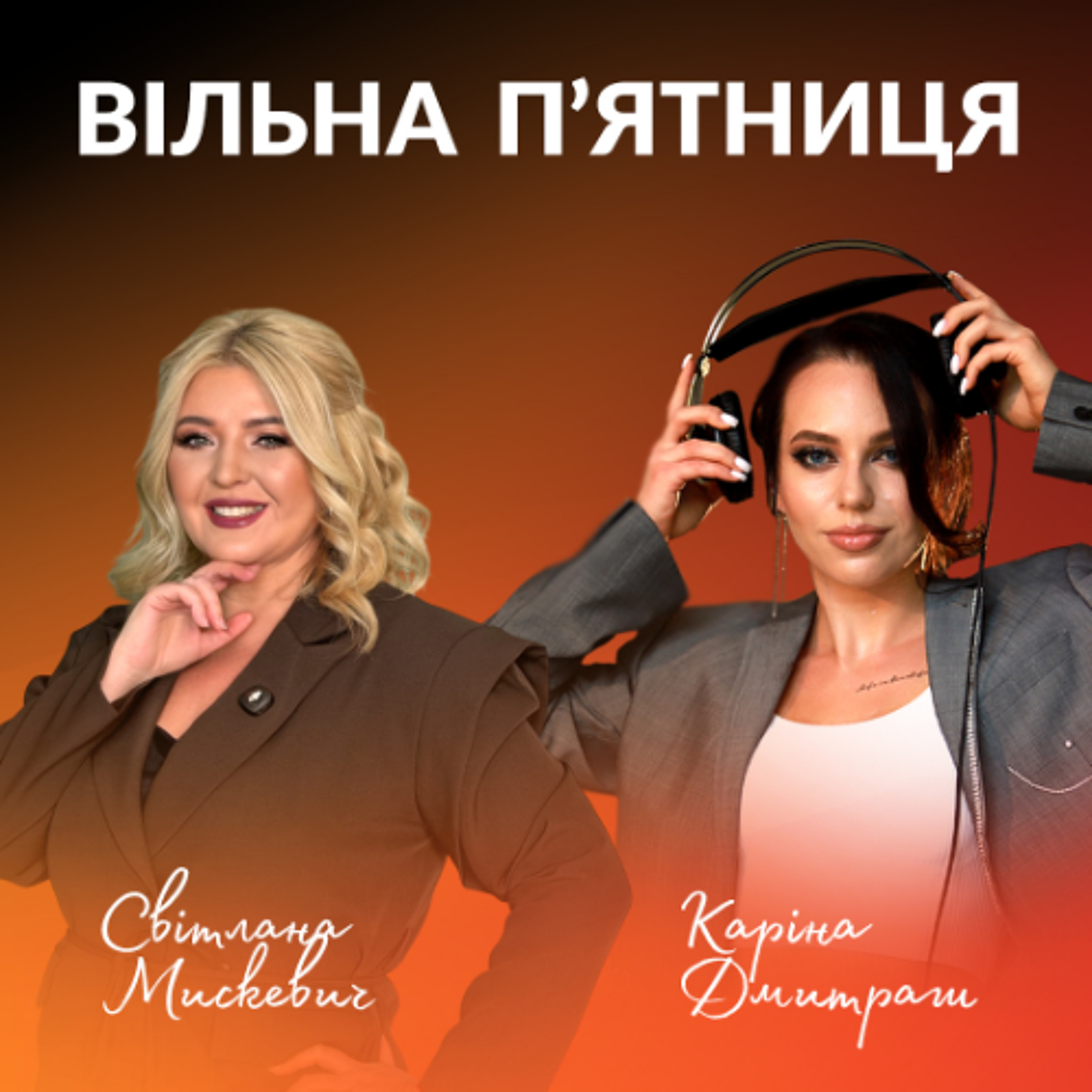 Прєкт "Вільна п'ятниця" із Світланою Мискевич, частина 2 episode artwork