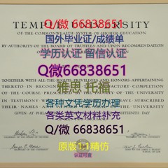 ≤Temple毕业证≥Q/微66838651<文凭证书>原版1:1仿制