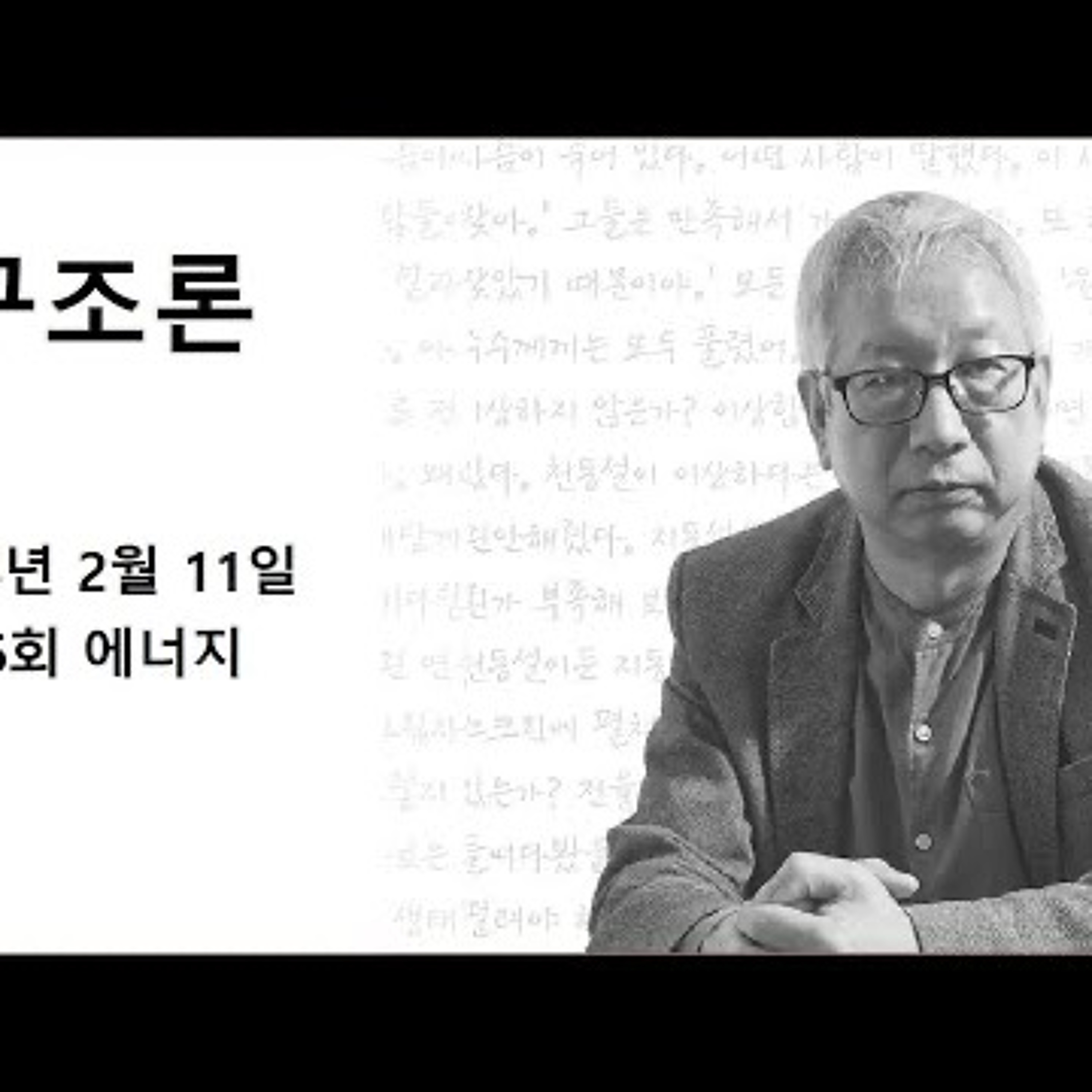 2024-02-11 구조론 방송 2월 11일 제 6회 에너지 episode artwork